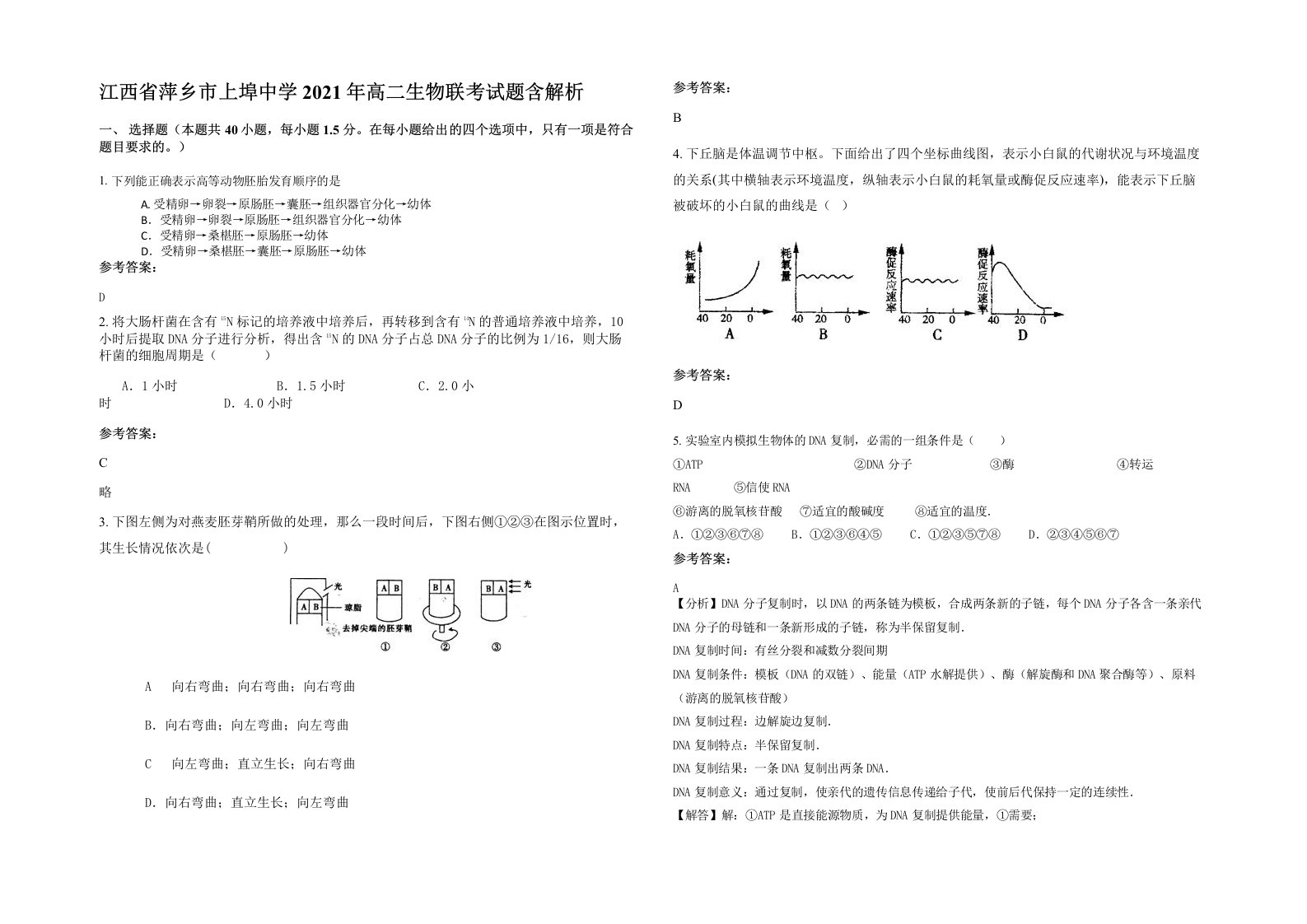 江西省萍乡市上埠中学2021年高二生物联考试题含解析