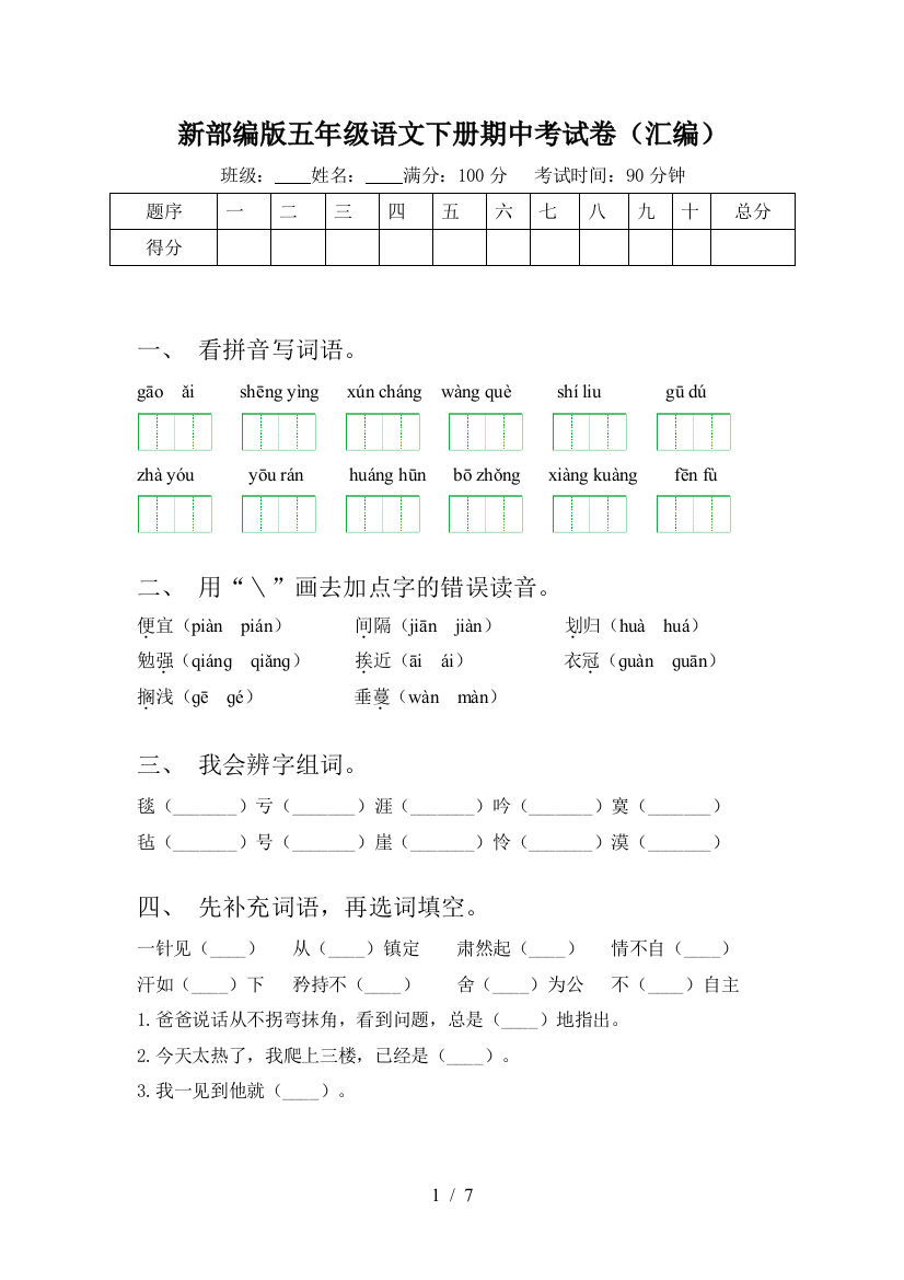 新部编版五年级语文下册期中考试卷(汇编)