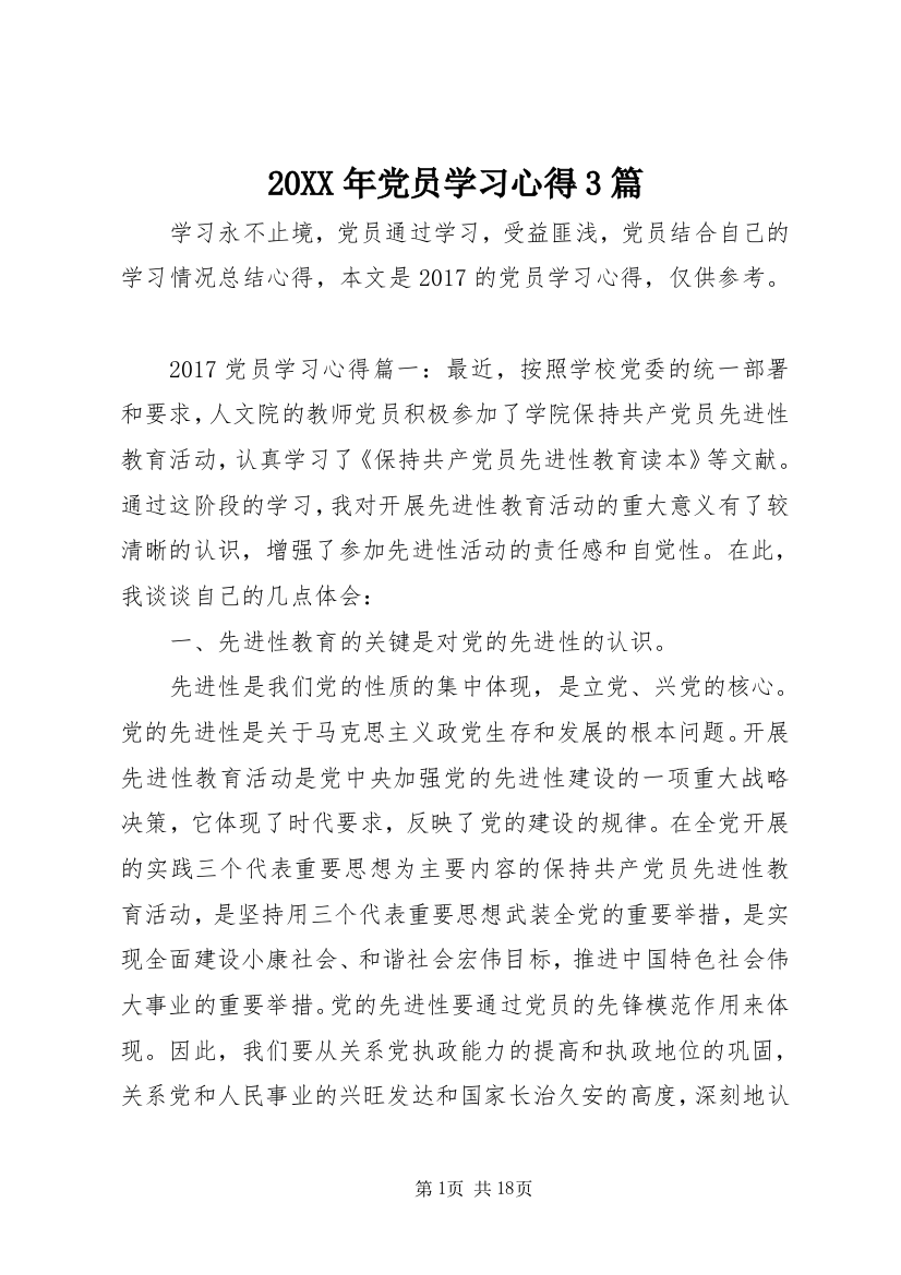 20XX年党员学习心得3篇