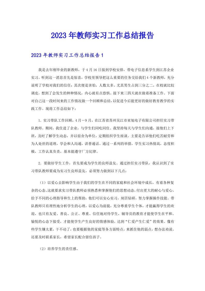 2023年教师实习工作总结报告