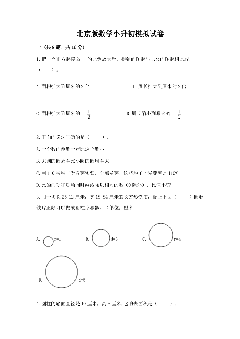 北京版数学小升初模拟试卷含完整答案（各地真题）