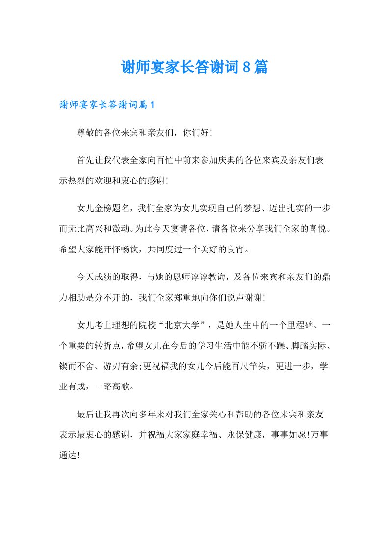 谢师宴家长答谢词8篇