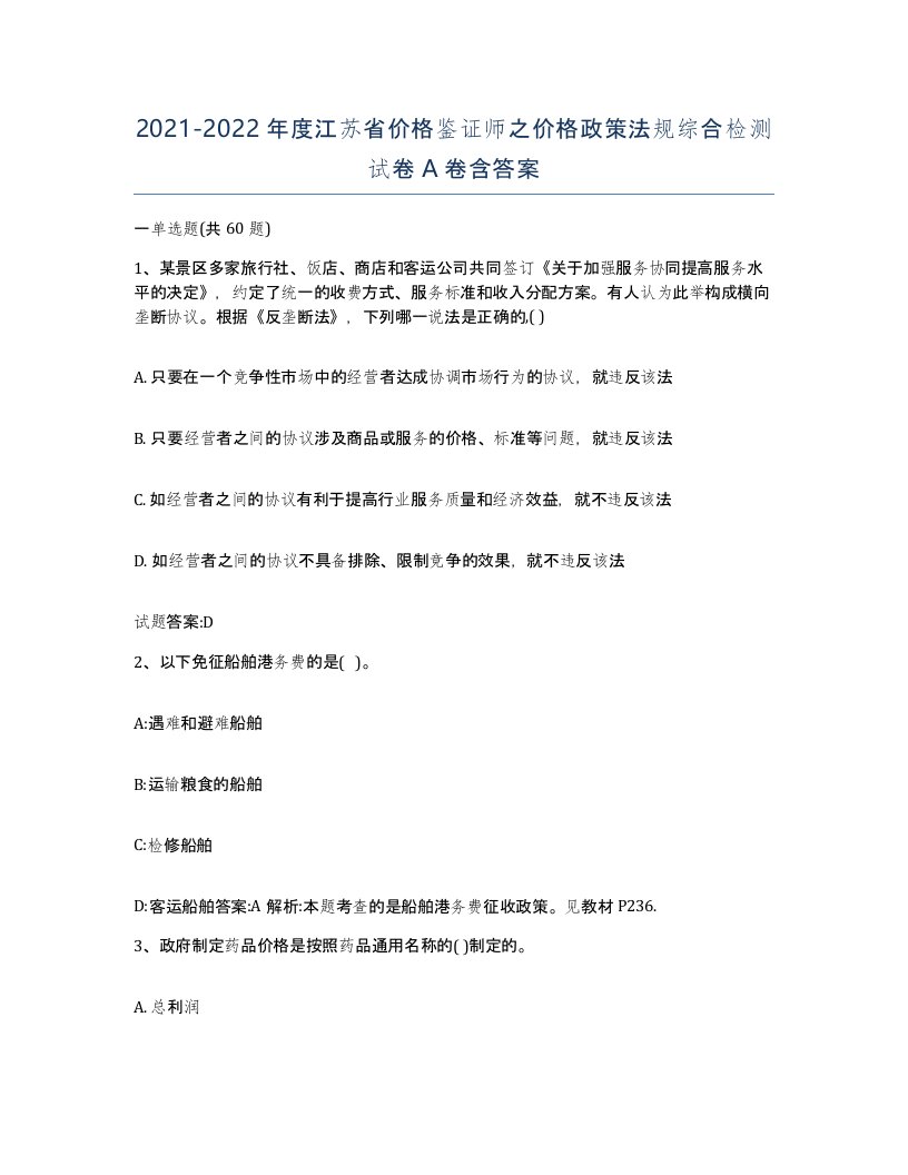 2021-2022年度江苏省价格鉴证师之价格政策法规综合检测试卷A卷含答案