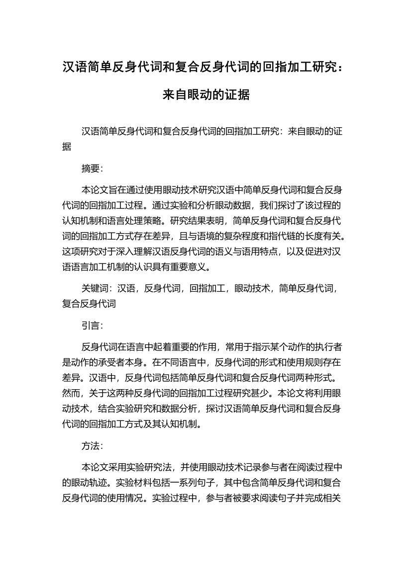 汉语简单反身代词和复合反身代词的回指加工研究：来自眼动的证据