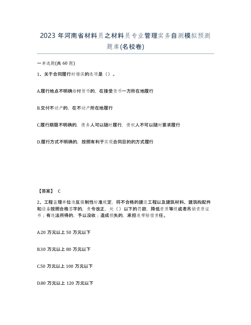 2023年河南省材料员之材料员专业管理实务自测模拟预测题库名校卷