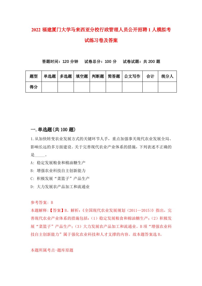 2022福建厦门大学马来西亚分校行政管理人员公开招聘1人模拟考试练习卷及答案第7套