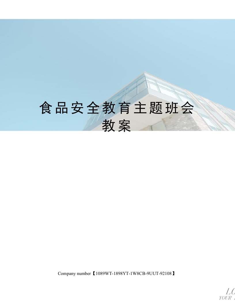 食品安全教育主题班会教案精选版