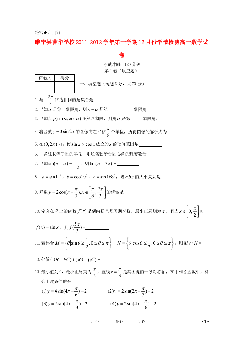 江苏省睢宁县菁华学校2011-2012学年高一数学12月学情检测【会员独享】