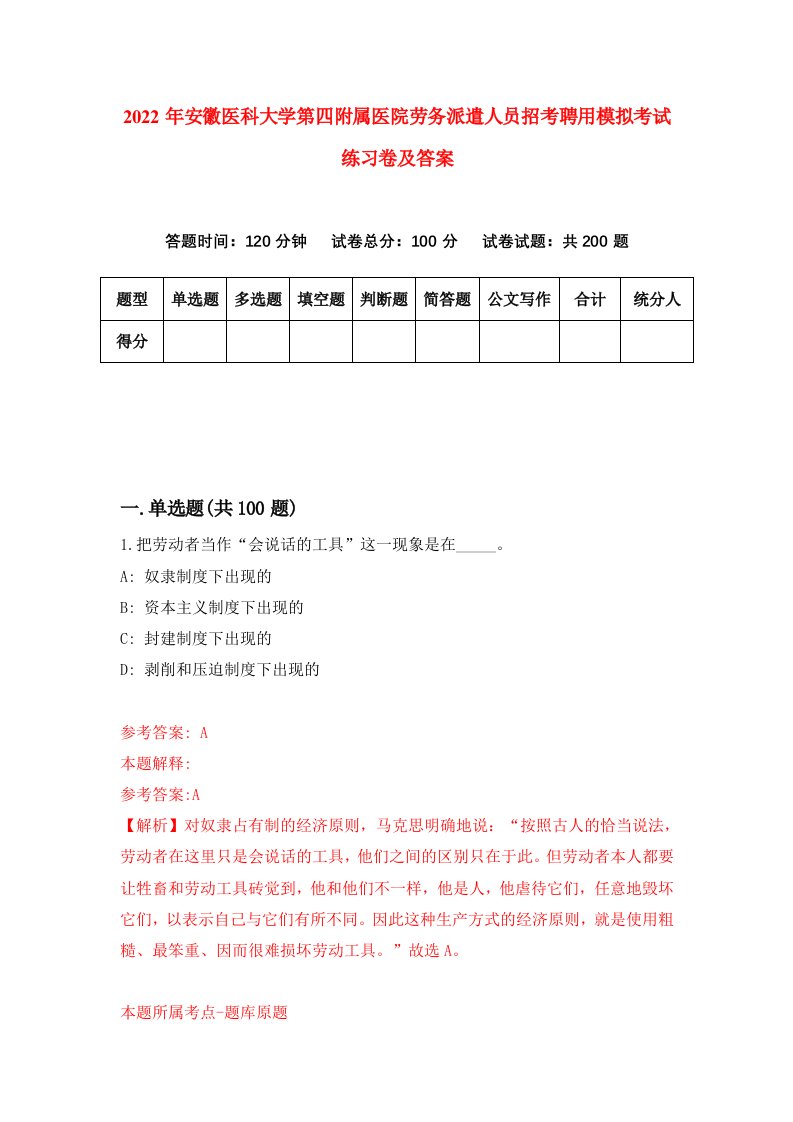 2022年安徽医科大学第四附属医院劳务派遣人员招考聘用模拟考试练习卷及答案第1版