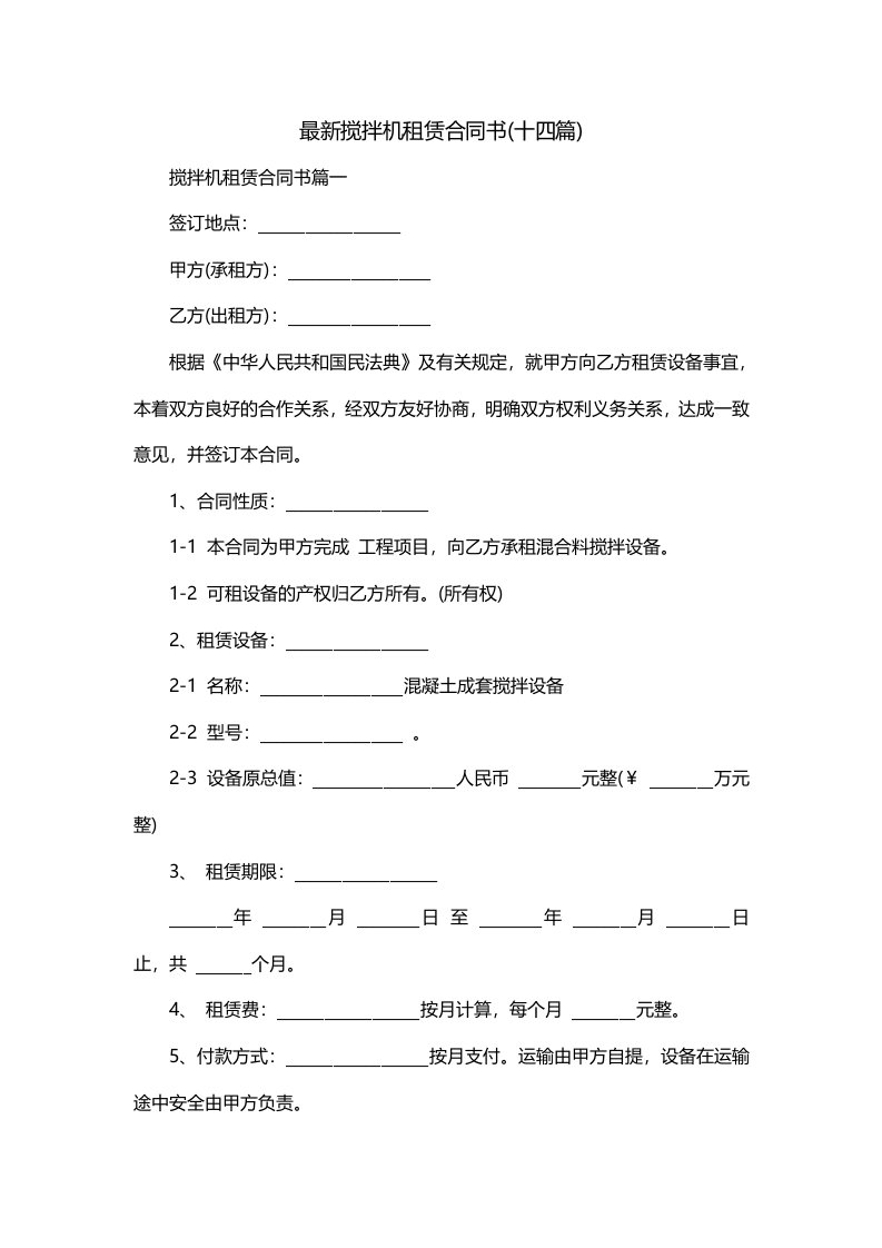 最新搅拌机租赁合同书十四篇