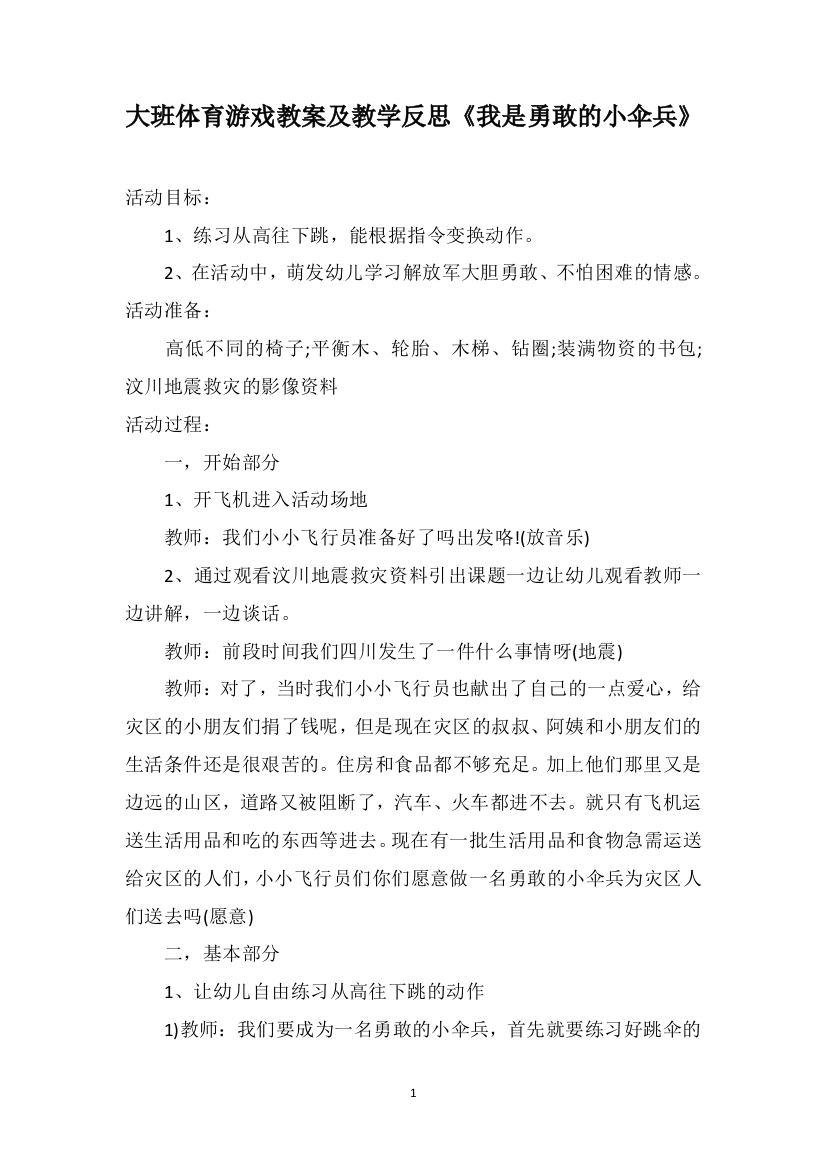 大班体育游戏教案及教学反思《我是勇敢的小伞兵》