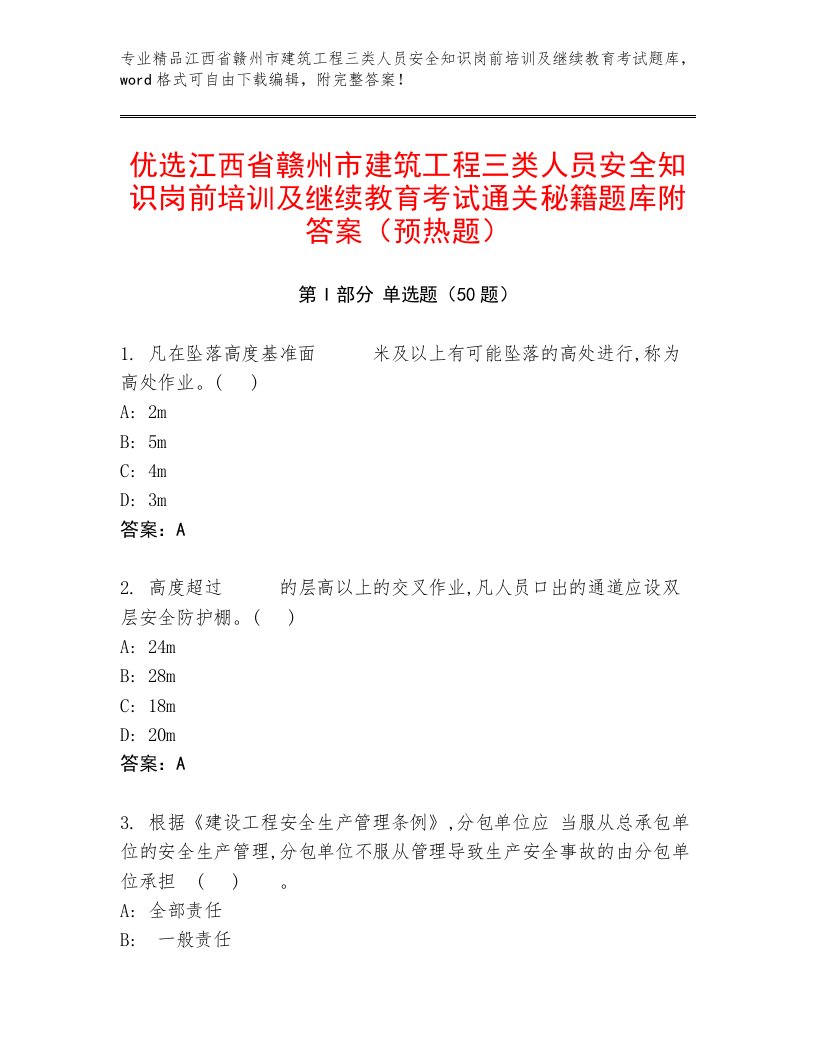 优选江西省赣州市建筑工程三类人员安全知识岗前培训及继续教育考试通关秘籍题库附答案（预热题）