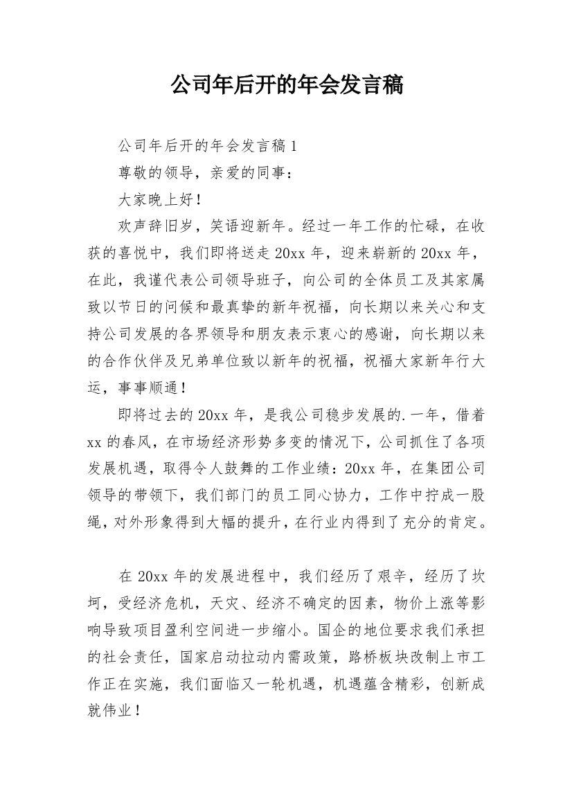 公司年后开的年会发言稿