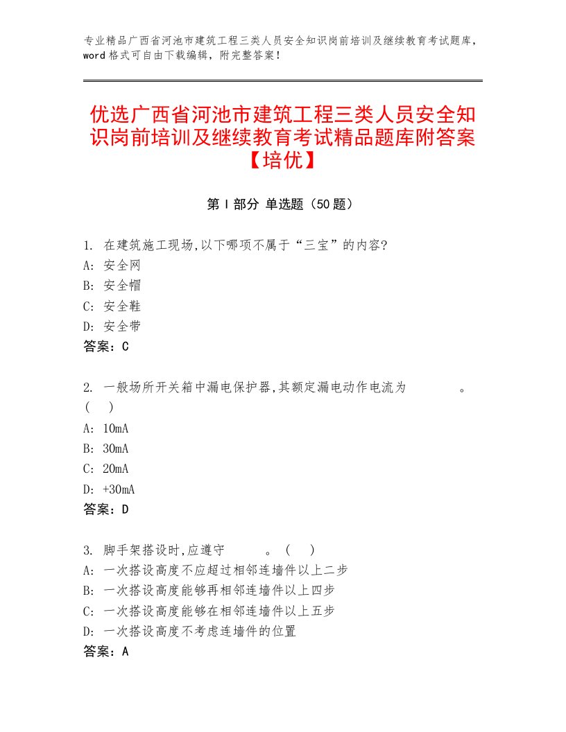 优选广西省河池市建筑工程三类人员安全知识岗前培训及继续教育考试精品题库附答案【培优】