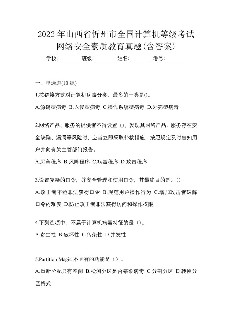 2022年山西省忻州市全国计算机等级考试网络安全素质教育真题含答案