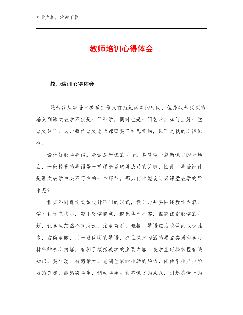 2023教师培训心得体会优选范文7篇