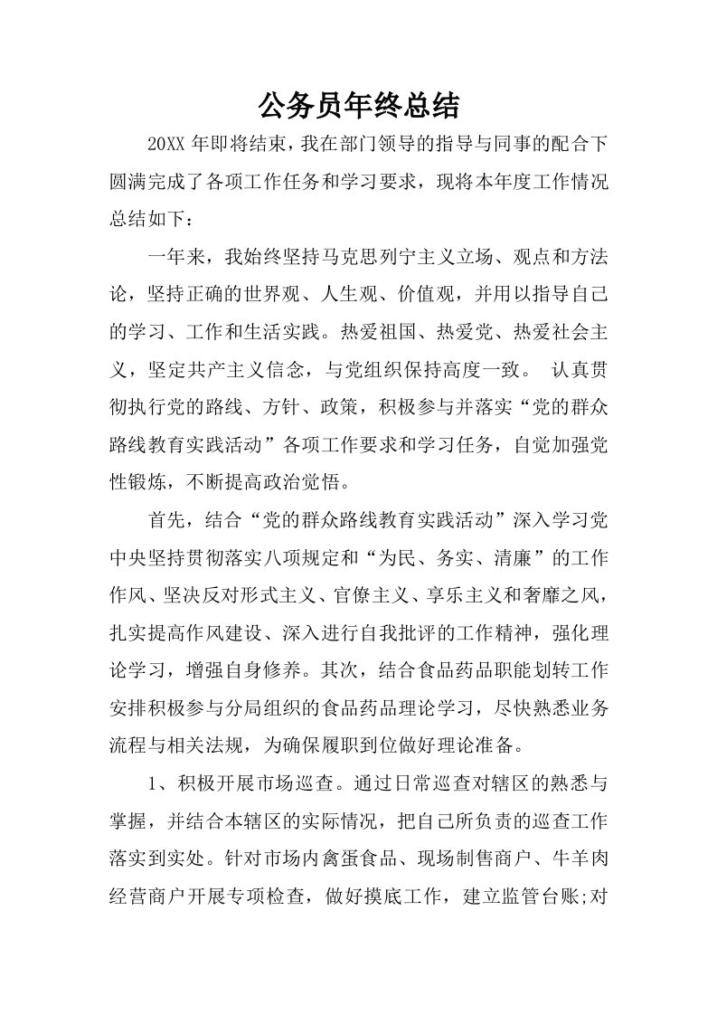 公务员年终总结.docx