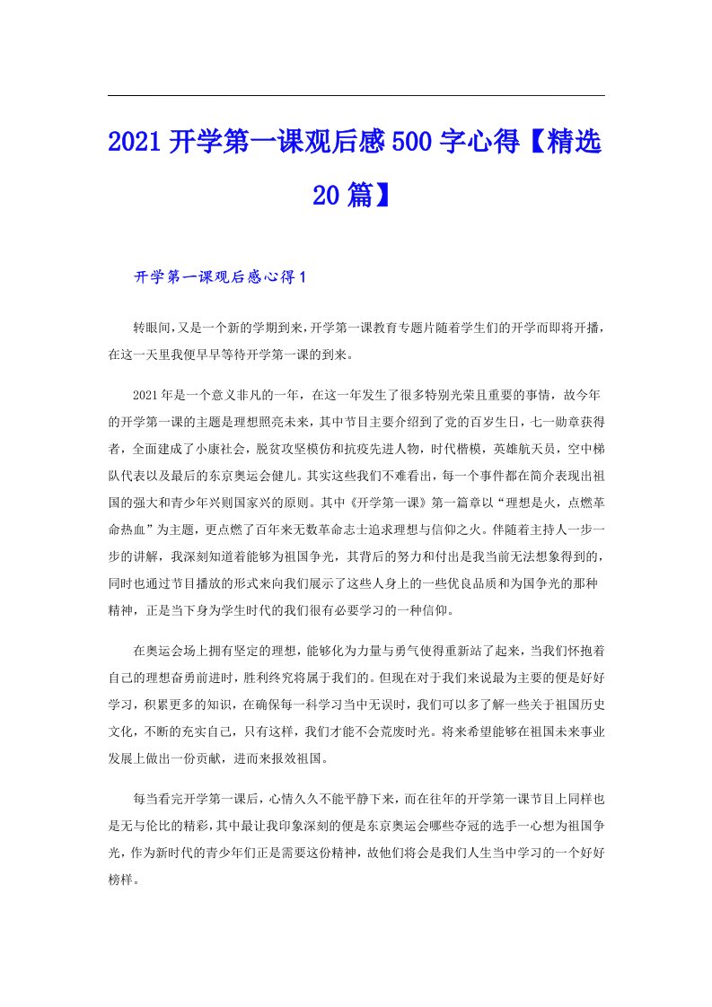 开学第一课观后感500字心得【精选20篇】