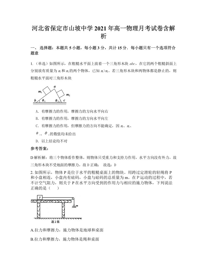 河北省保定市山坡中学2021年高一物理月考试卷含解析