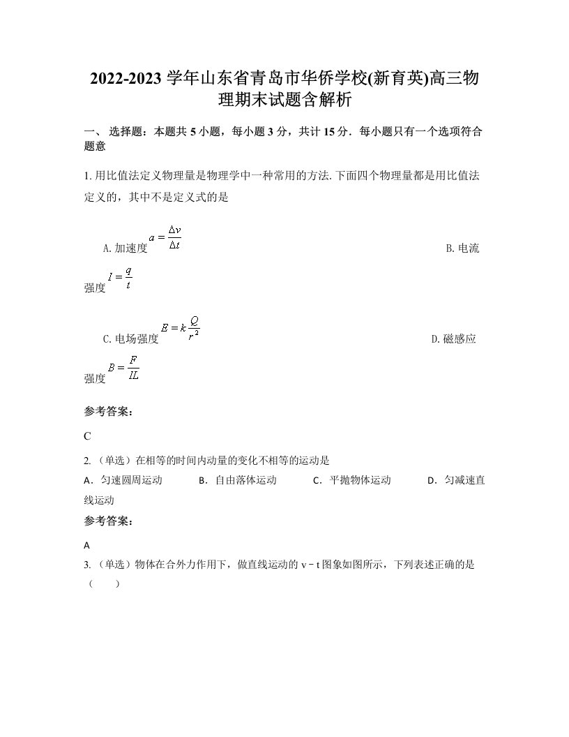 2022-2023学年山东省青岛市华侨学校新育英高三物理期末试题含解析