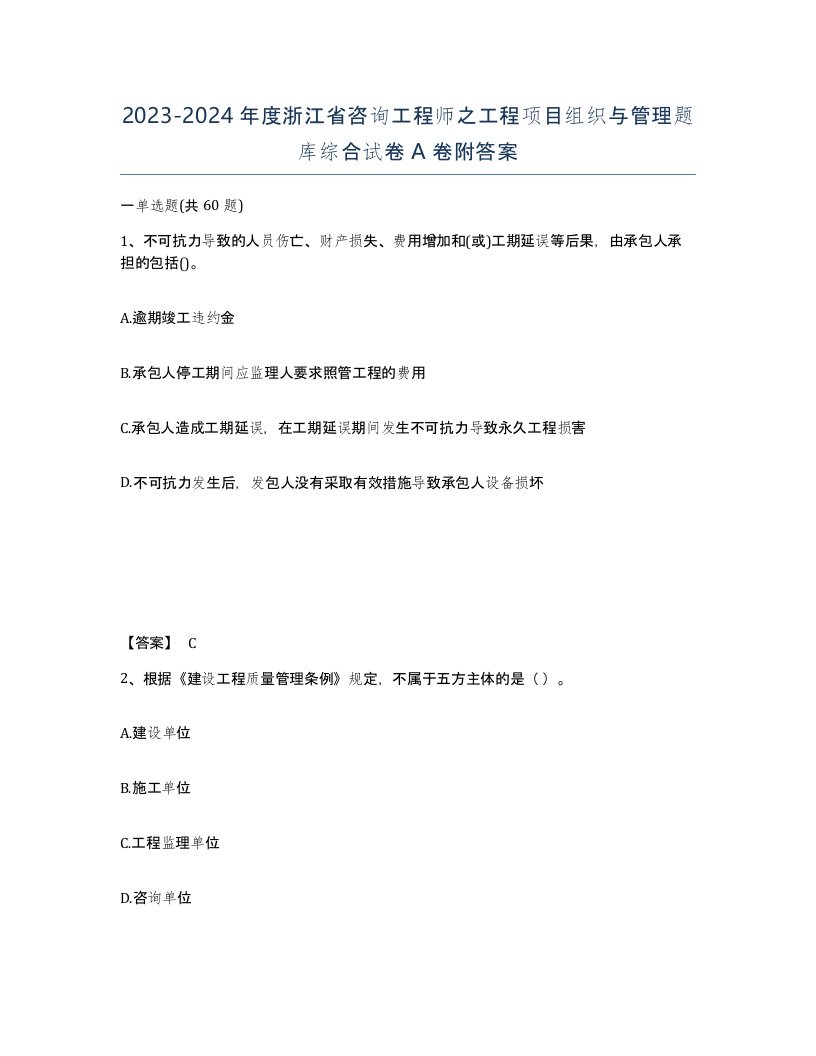 2023-2024年度浙江省咨询工程师之工程项目组织与管理题库综合试卷A卷附答案