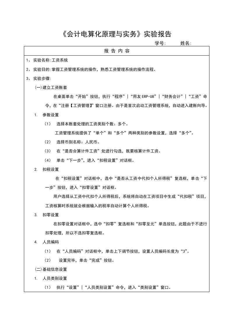 实训六会计电算化实验报告工资系统