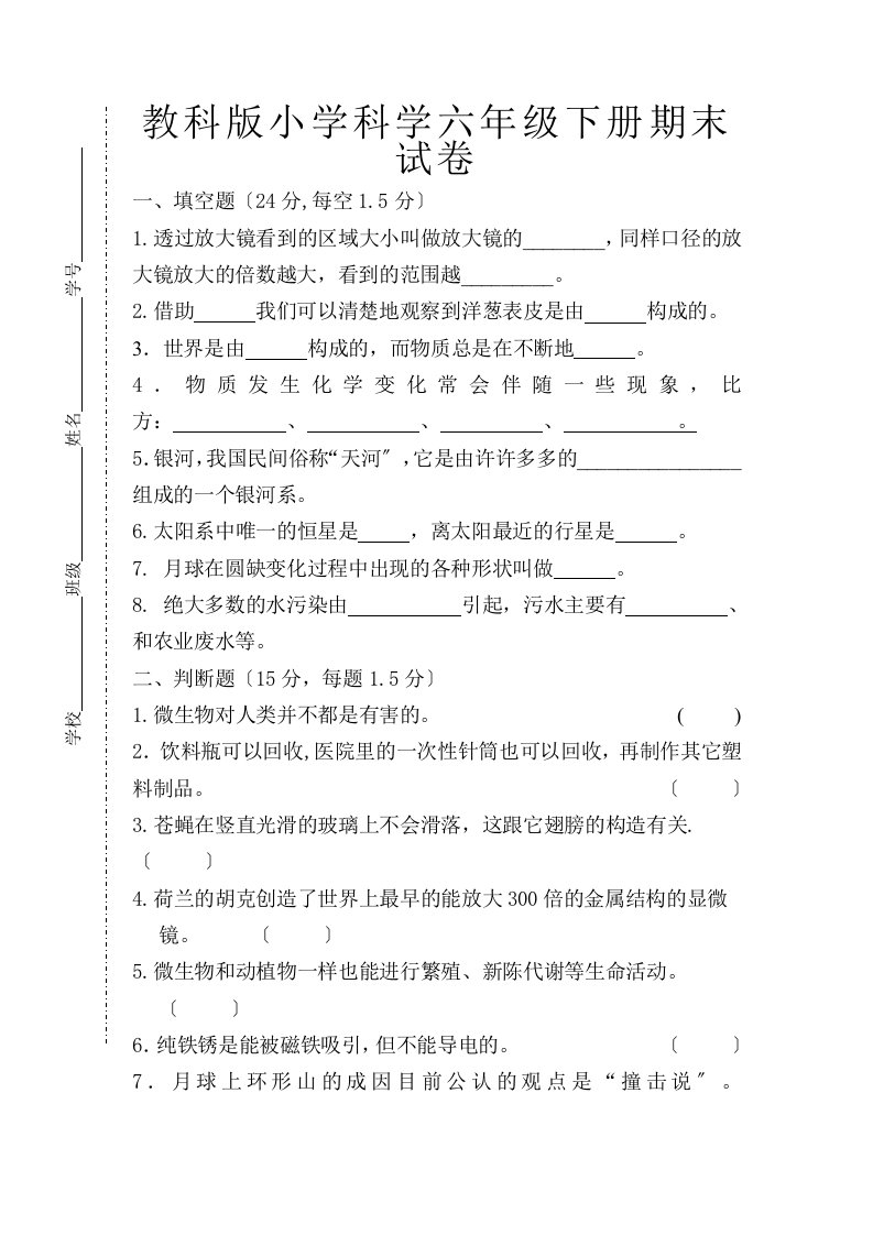 教科版小学科学六年级下册期末试卷(附答案)