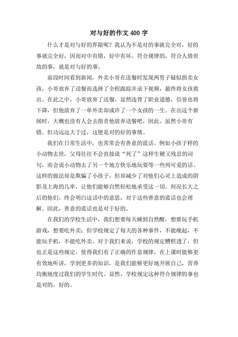 对与好的作文400字