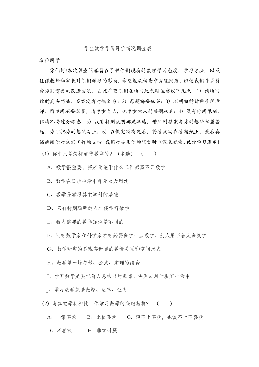 （中小学资料）学生数学学习评价情况调查表