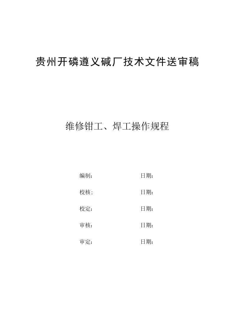 维修钳工、焊工操作规程