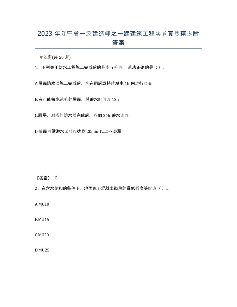 2023年辽宁省一级建造师之一建建筑工程实务真题附答案