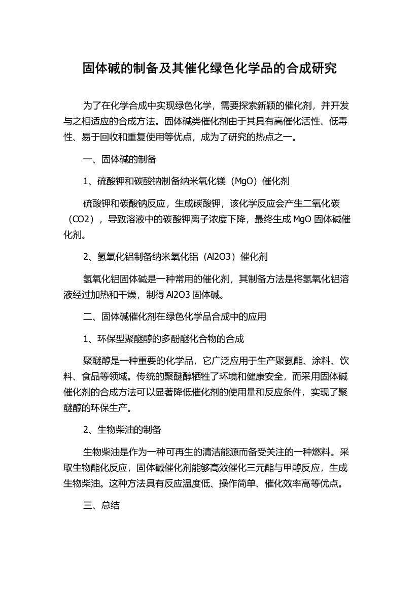 固体碱的制备及其催化绿色化学品的合成研究