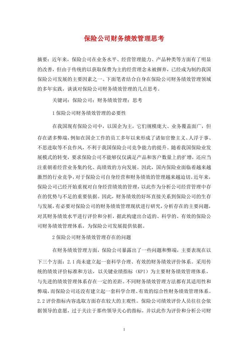 精编保险公司财务绩效管理思考