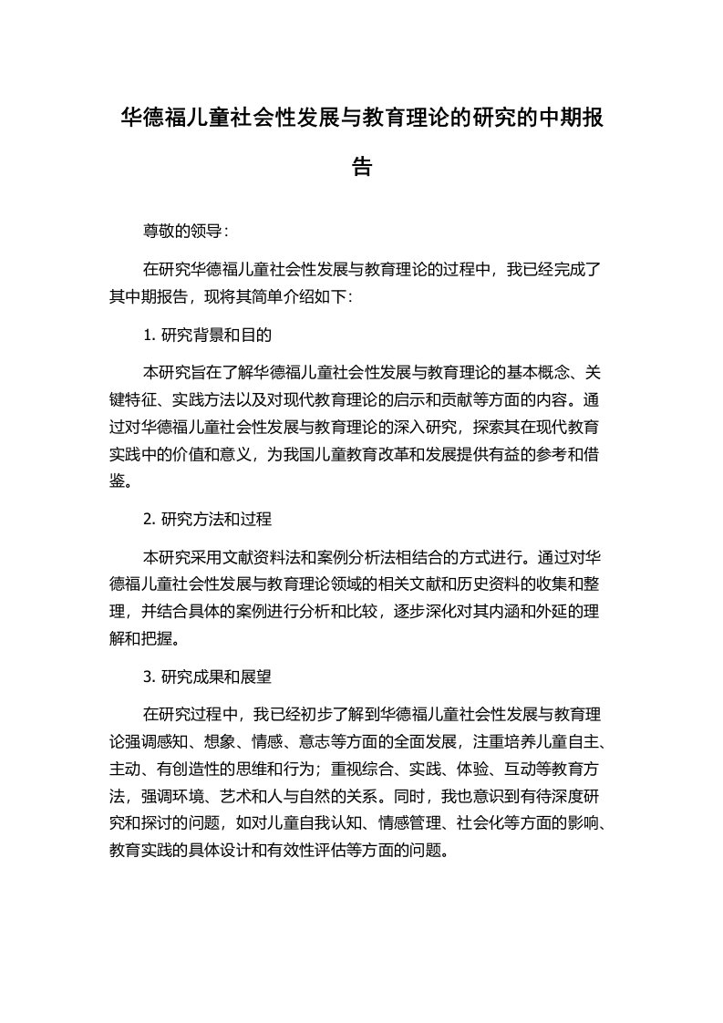 华德福儿童社会性发展与教育理论的研究的中期报告