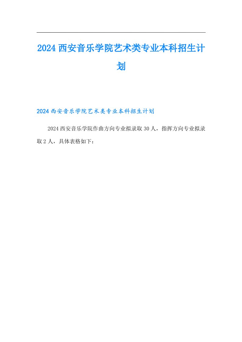 2024西安音乐学院艺术类专业本科招生计划