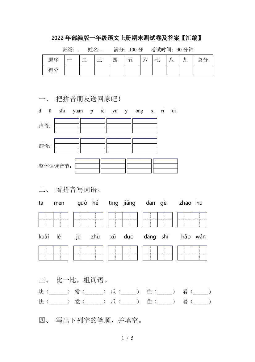 2022年部编版一年级语文上册期末测试卷及答案【汇编】