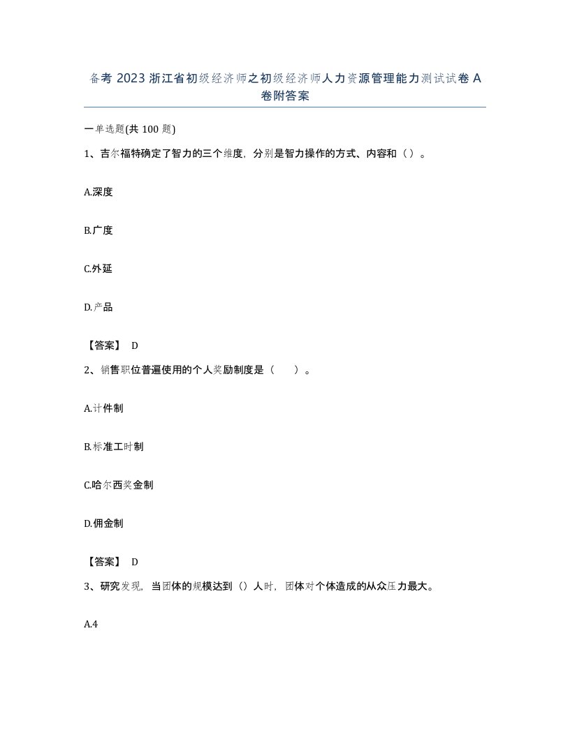 备考2023浙江省初级经济师之初级经济师人力资源管理能力测试试卷A卷附答案