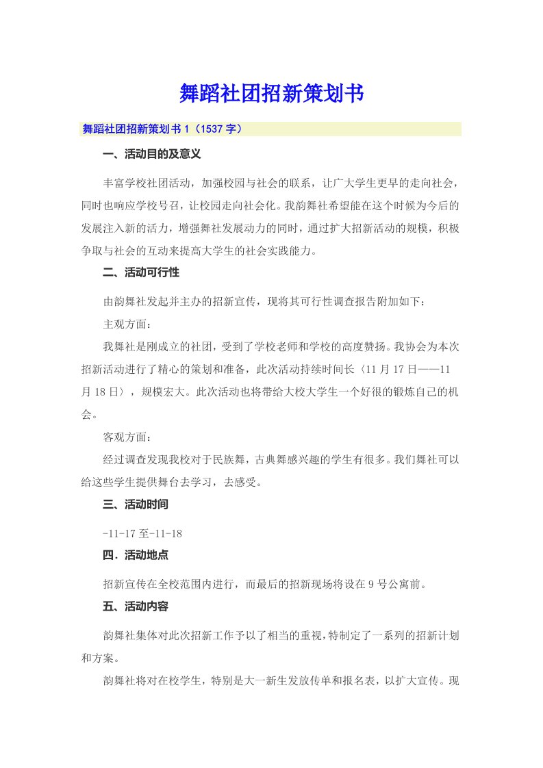 舞蹈社团招新策划书（多篇）