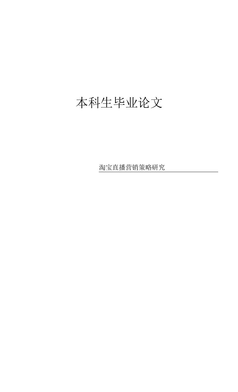 淘宝直播营销策略研究