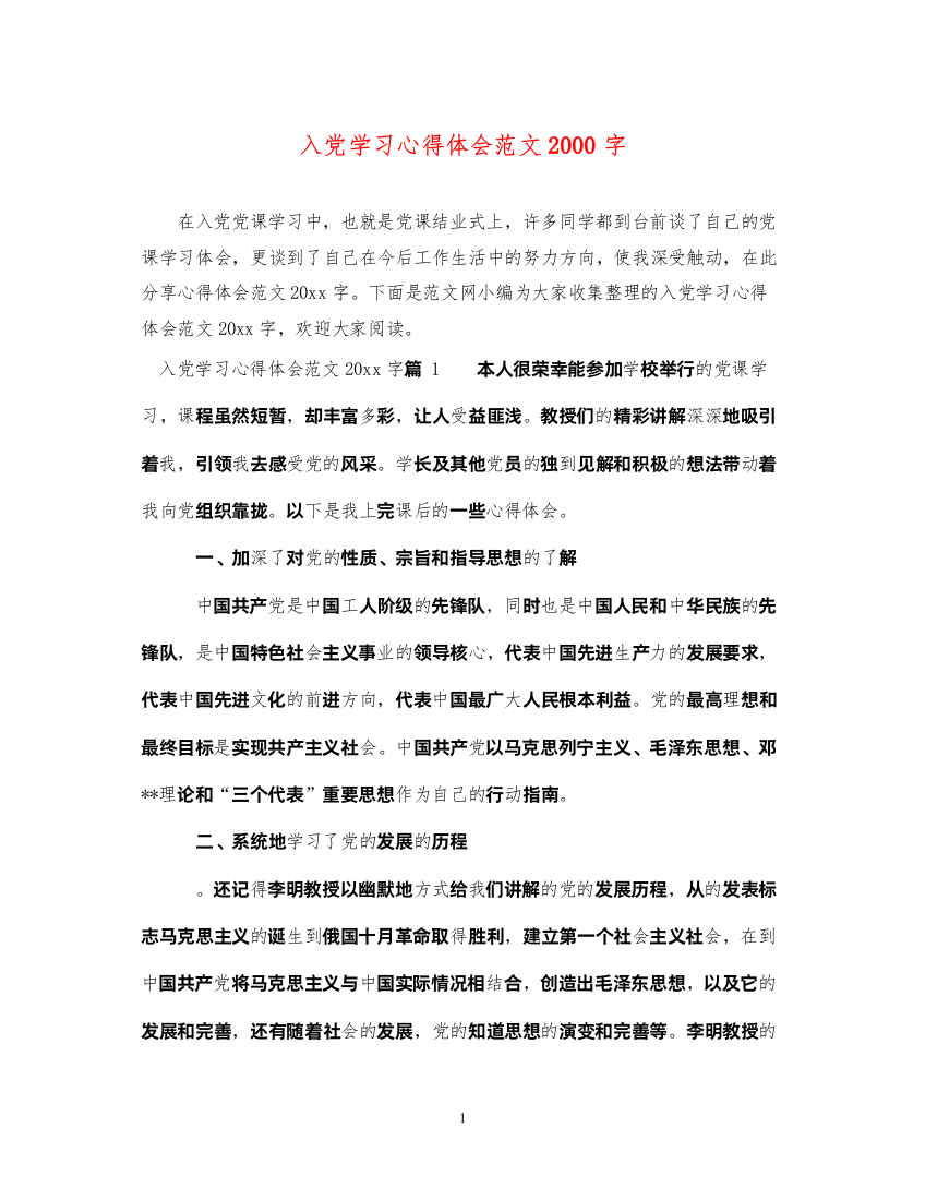 精编入党学习心得体会范文字