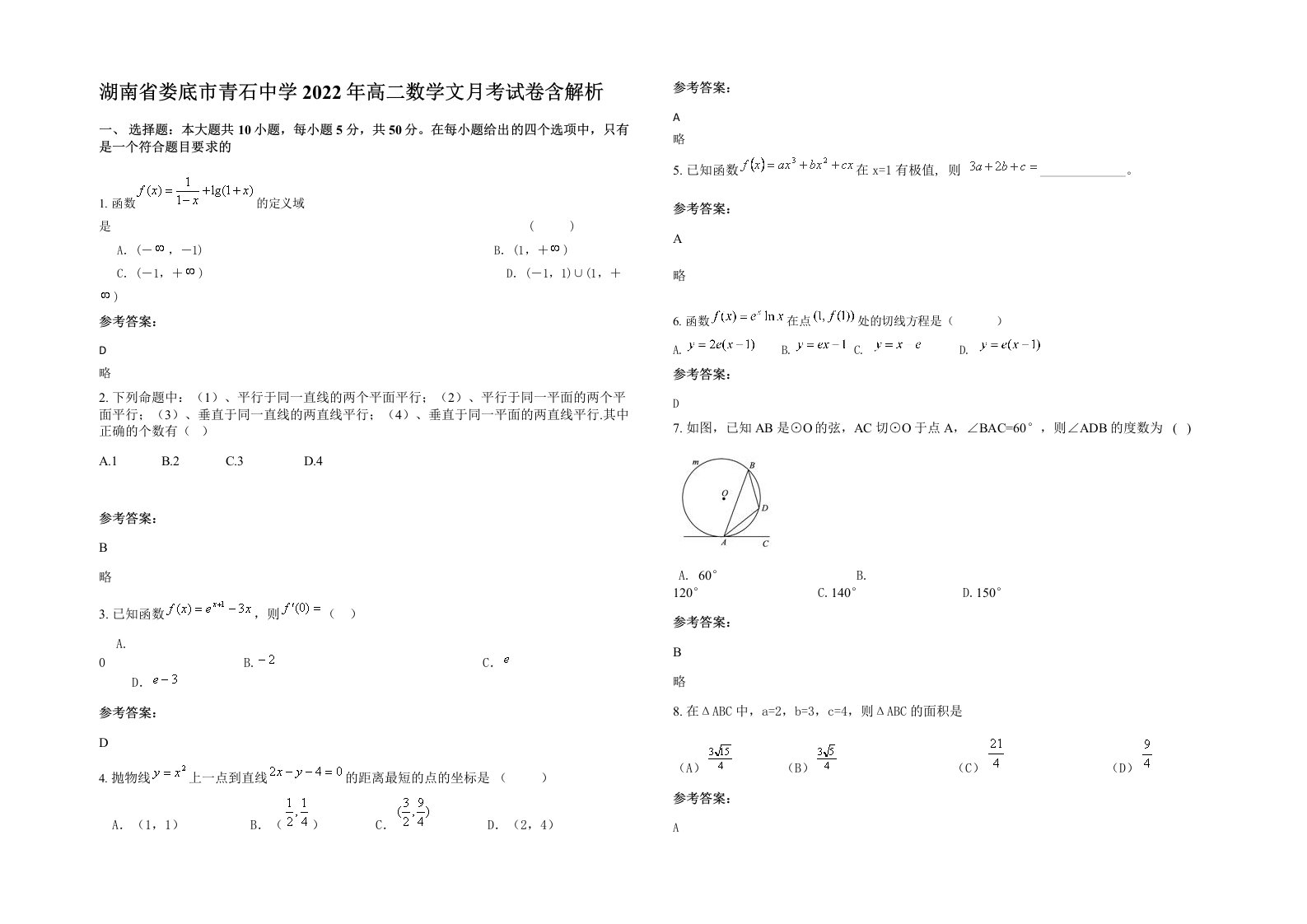 湖南省娄底市青石中学2022年高二数学文月考试卷含解析