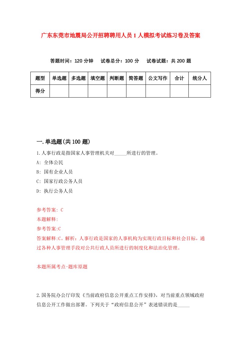 广东东莞市地震局公开招聘聘用人员1人模拟考试练习卷及答案4