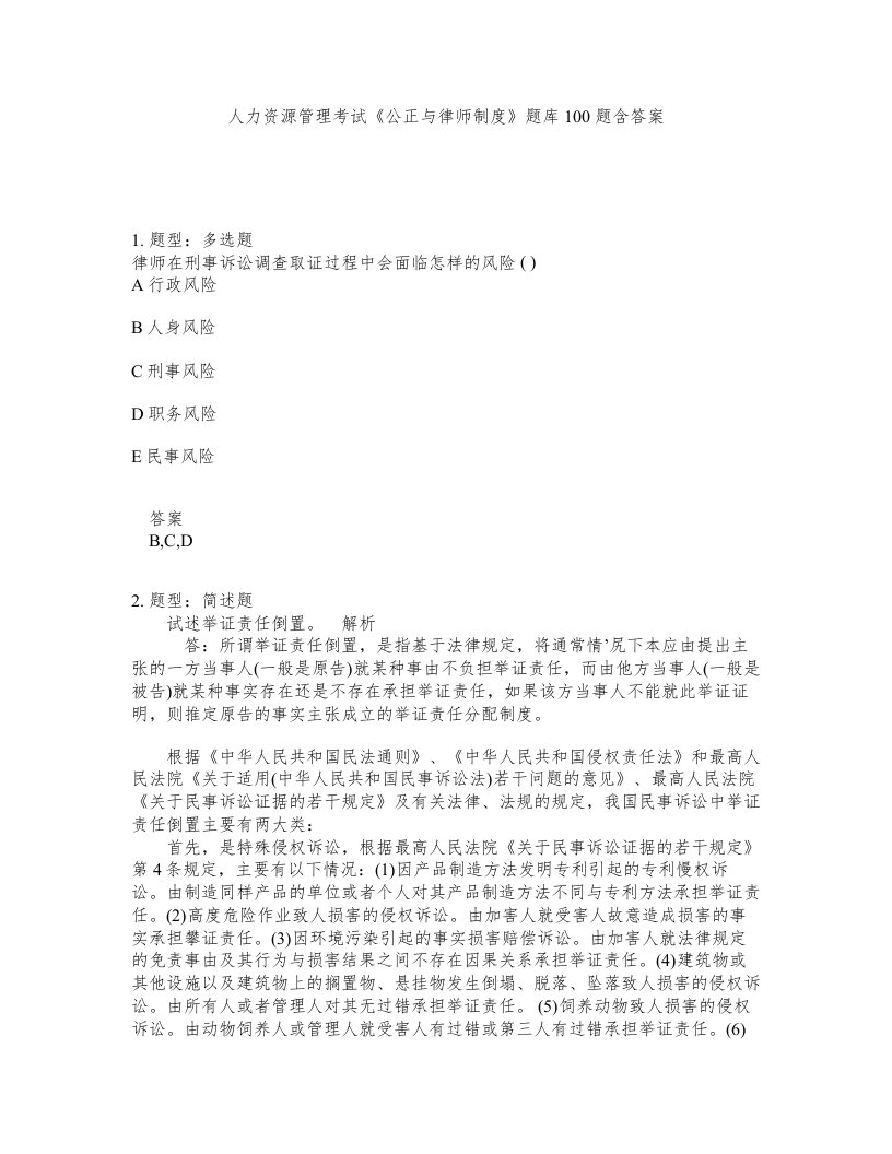 人力资源管理考试公正与律师制度题库100题含答案测考262版