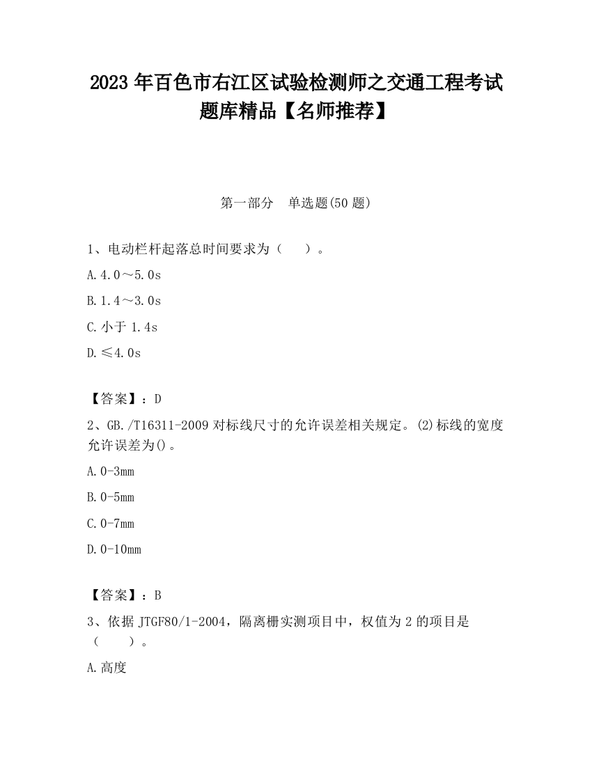 2023年百色市右江区试验检测师之交通工程考试题库精品【名师推荐】