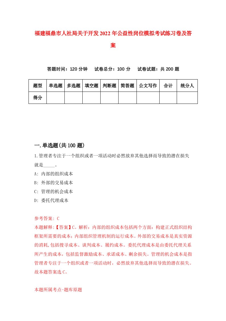 福建福鼎市人社局关于开发2022年公益性岗位模拟考试练习卷及答案第1版