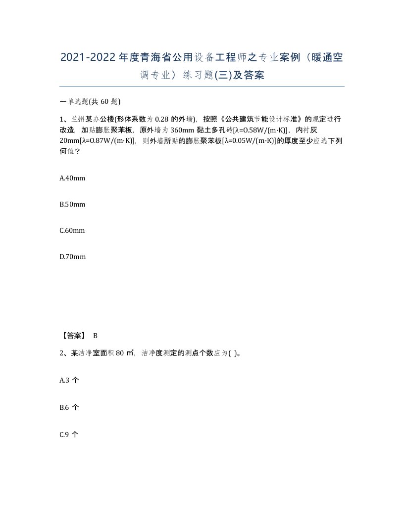 2021-2022年度青海省公用设备工程师之专业案例暖通空调专业练习题三及答案