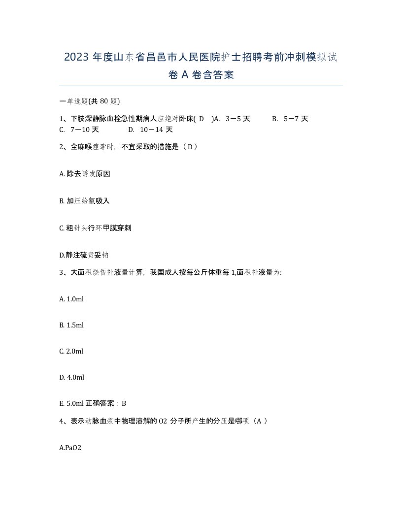 2023年度山东省昌邑市人民医院护士招聘考前冲刺模拟试卷A卷含答案