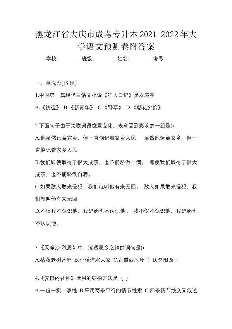 黑龙江省大庆市成考专升本2021-2022年大学语文预测卷附答案