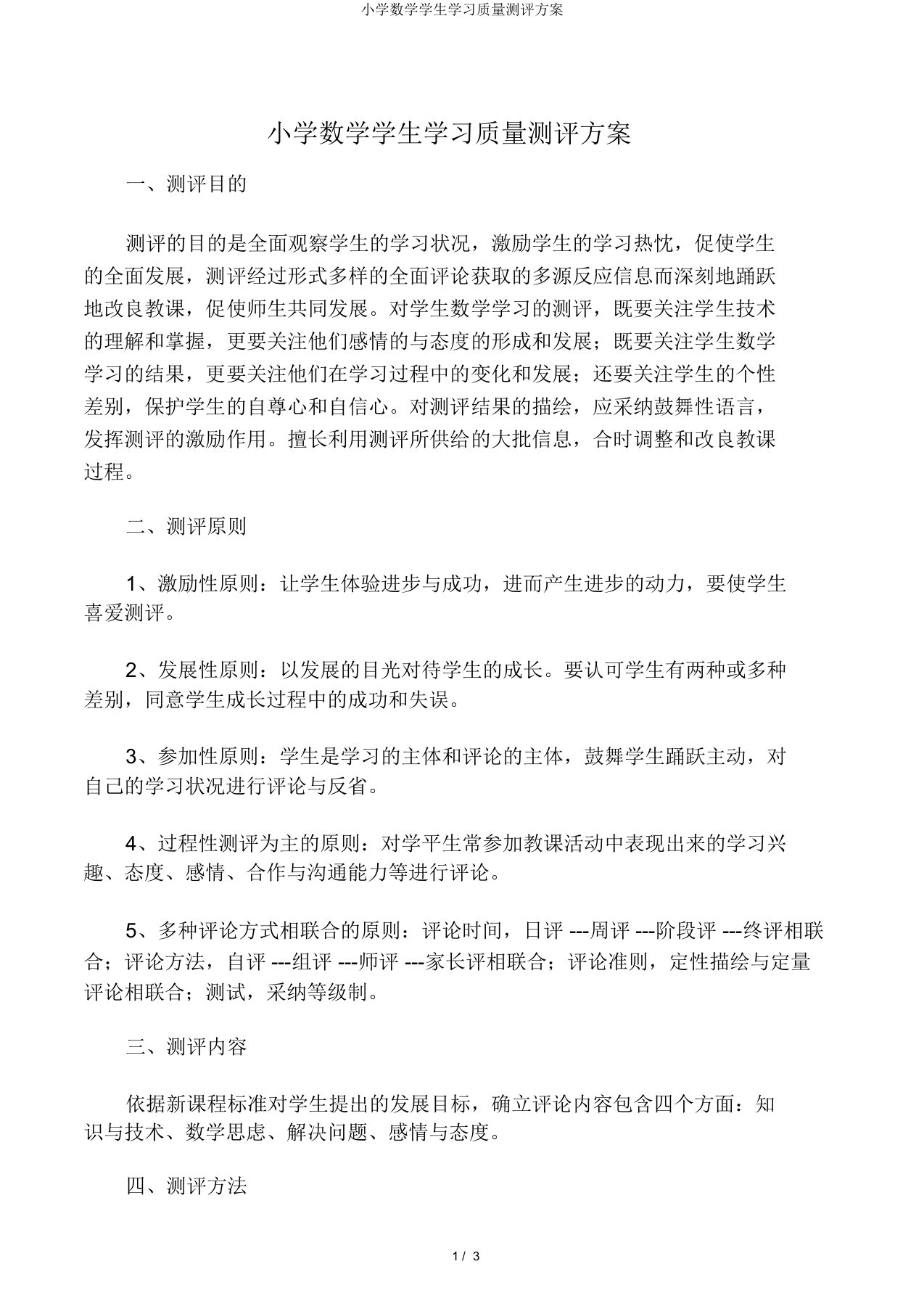 小学数学学生学习质量测评方案