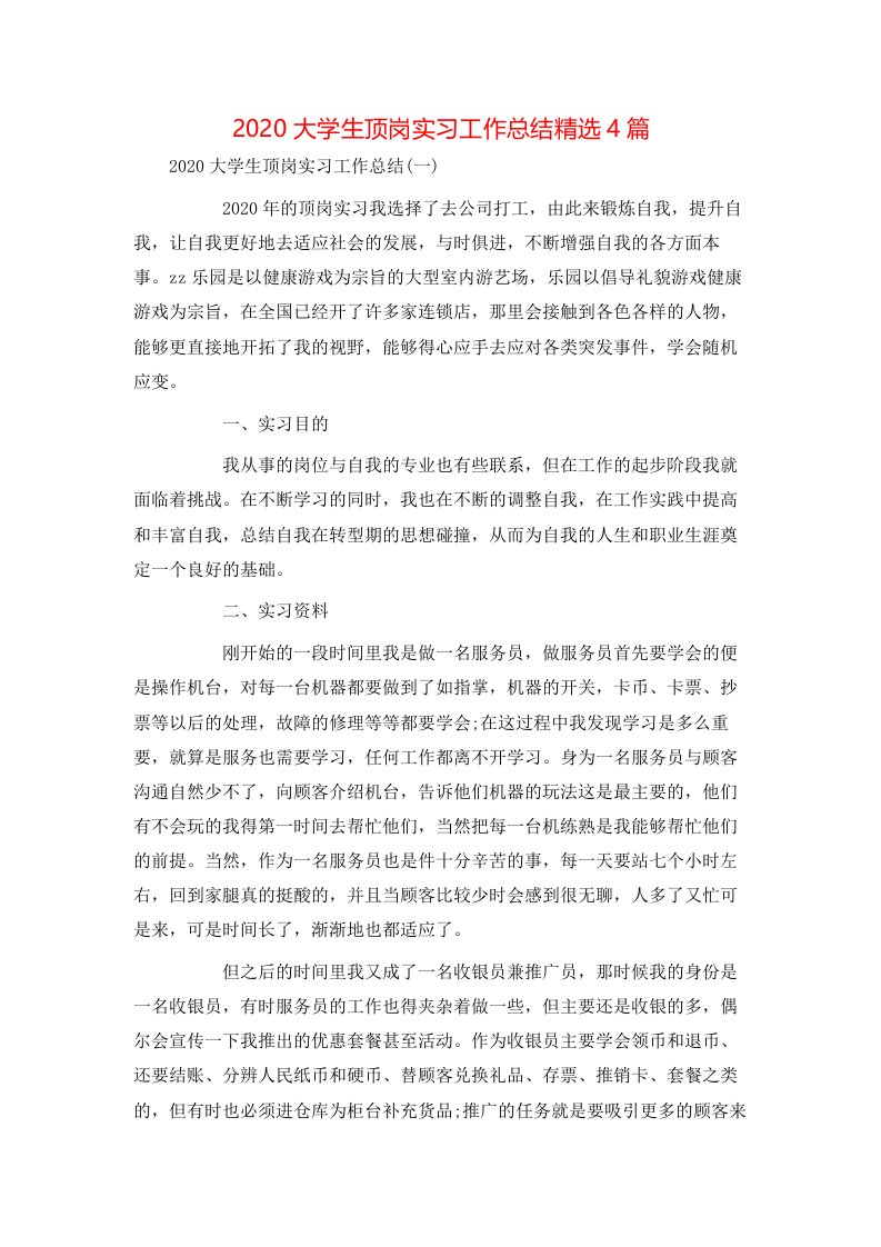 2020大学生顶岗实习工作总结精选4篇